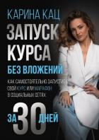 Книга Запуск курса без вложений. Как самостоятельно запустить свой курс или марафон в социальных сетях за 